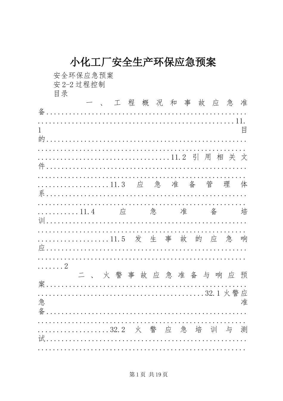 小化工厂安全生产环保应急处置预案 _第1页