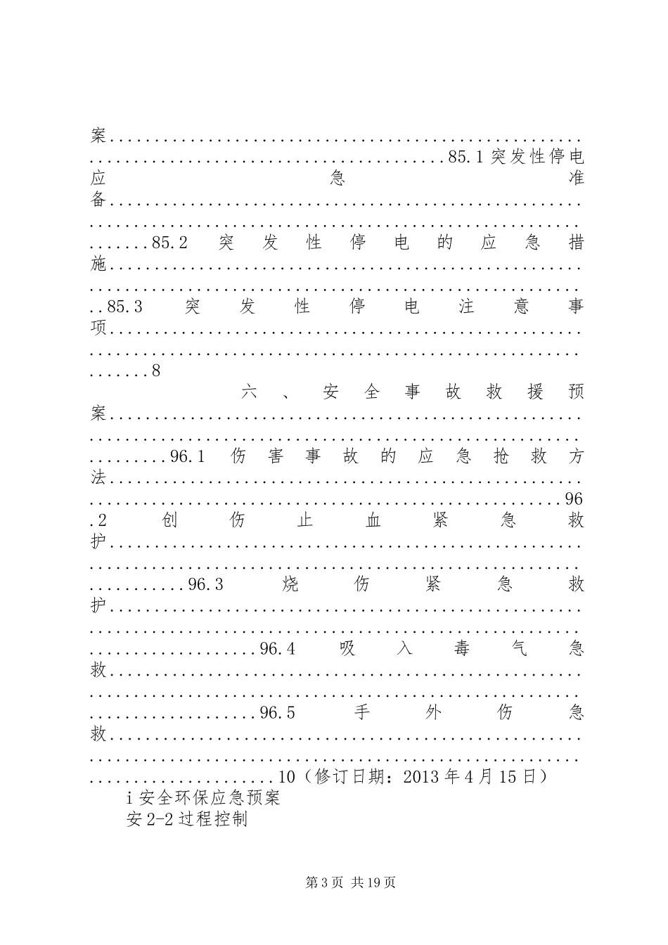 小化工厂安全生产环保应急处置预案 _第3页