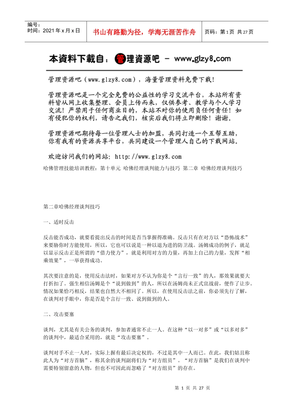 第二章哈佛经理谈判技巧_第1页