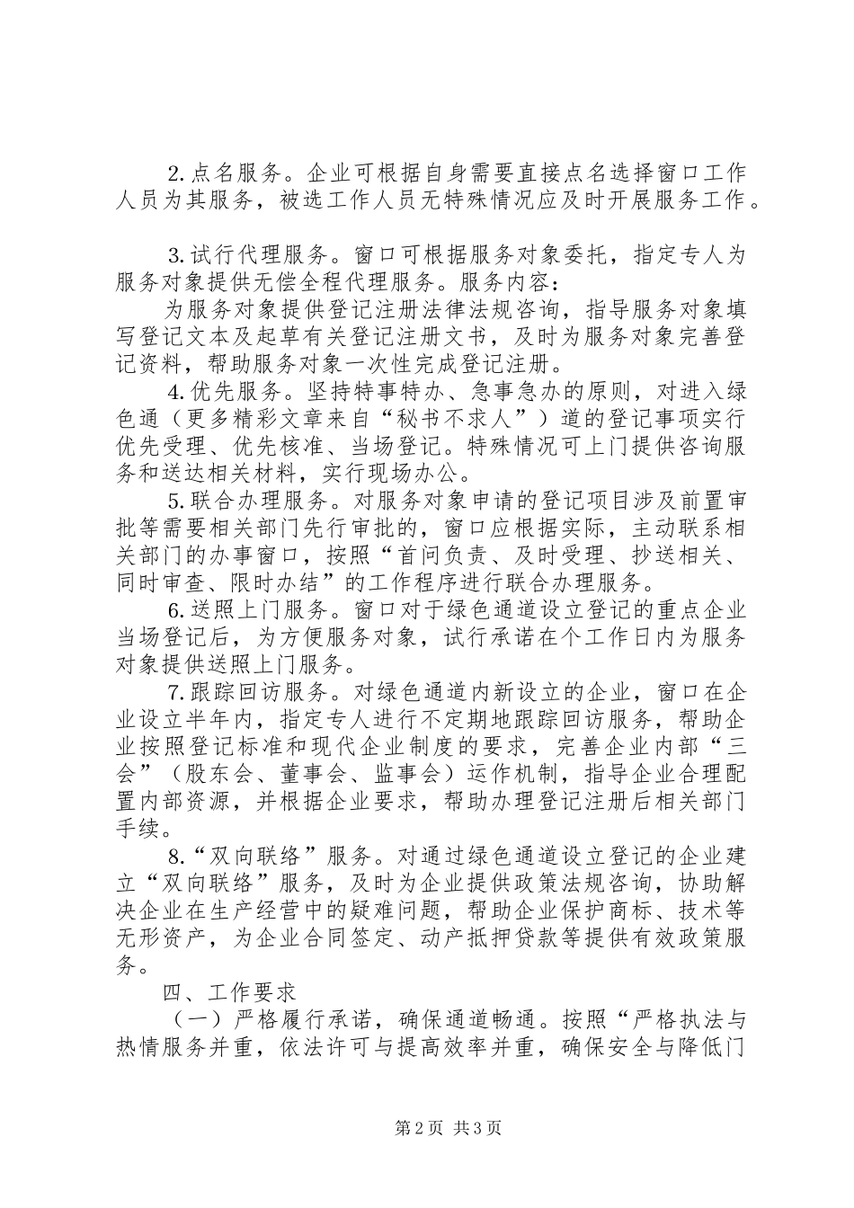 工商局关于开通企业登记绿色通道的方案 _第2页