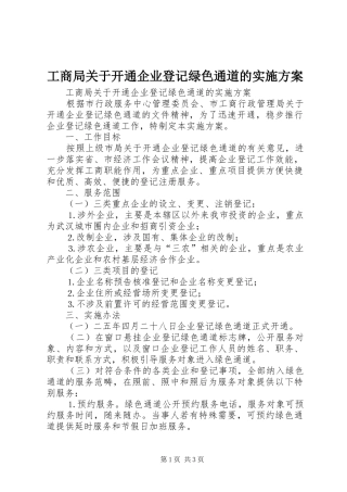 工商局关于开通企业登记绿色通道的方案 