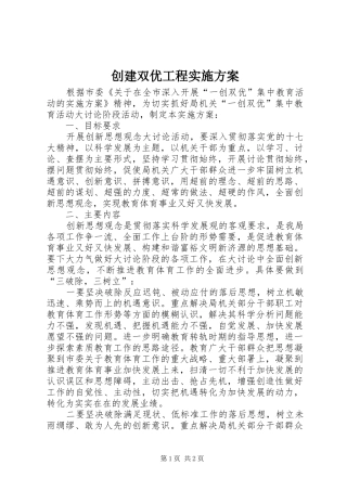 创建双优工程方案 