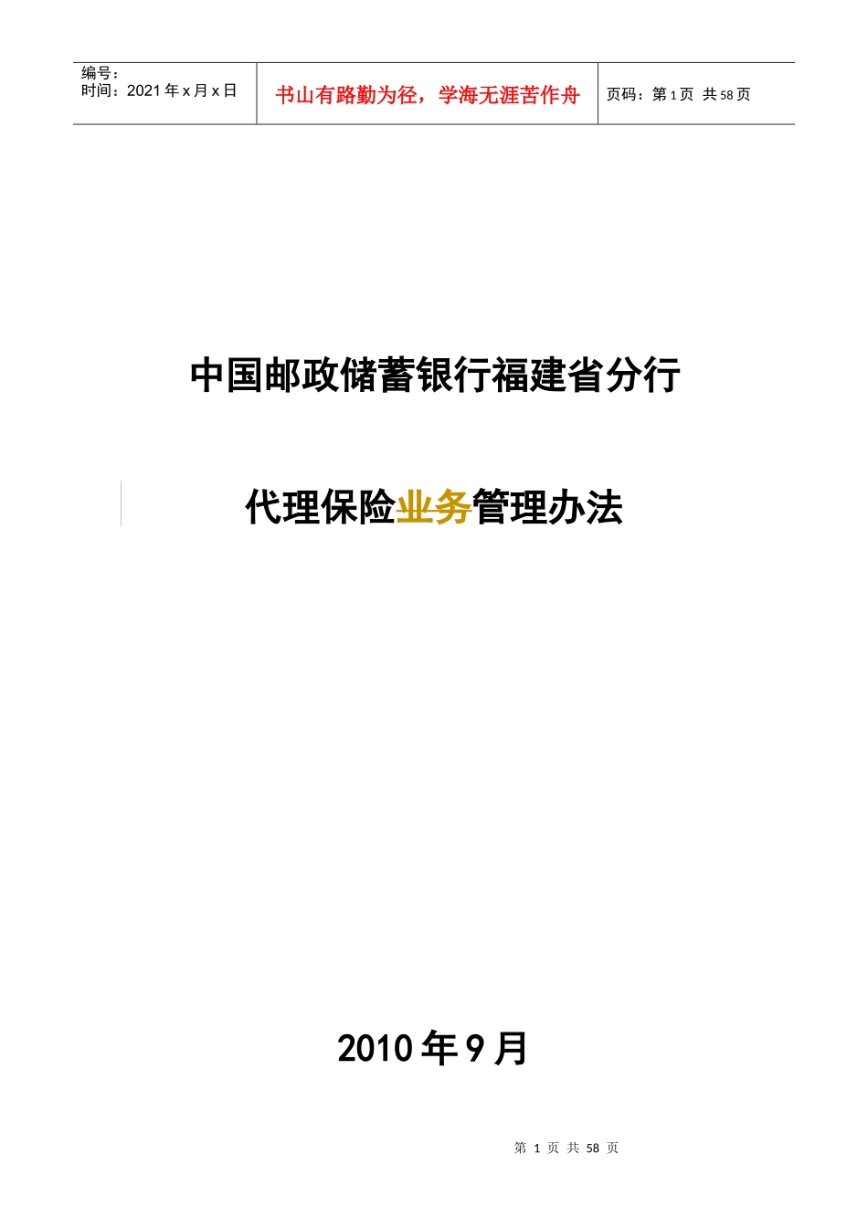 福建代理保险业务管理办法_第1页