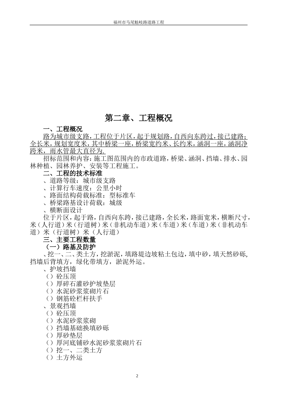 福州市某市政道路工程(投标)施工组织设(DOC102页)_第2页