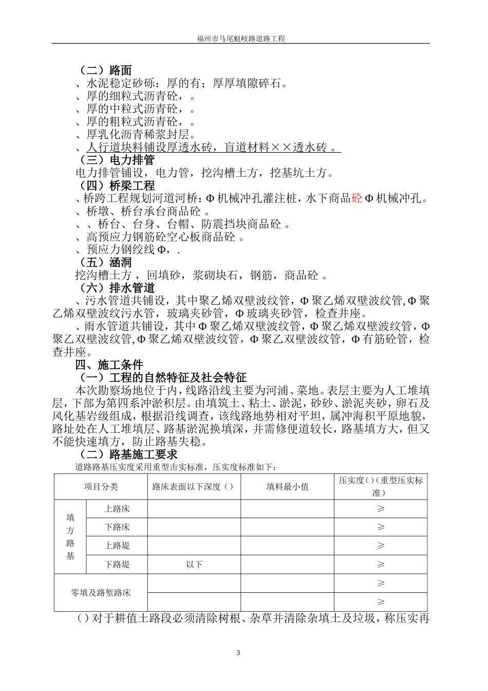 福州市某市政道路工程(投标)施工组织设(DOC102页)_第3页