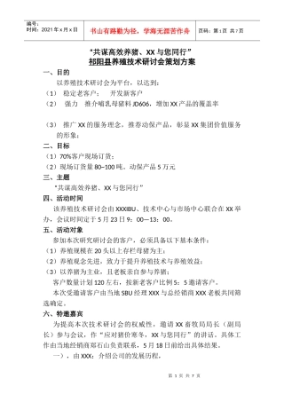 祁阳县养殖技术研讨会策划方案