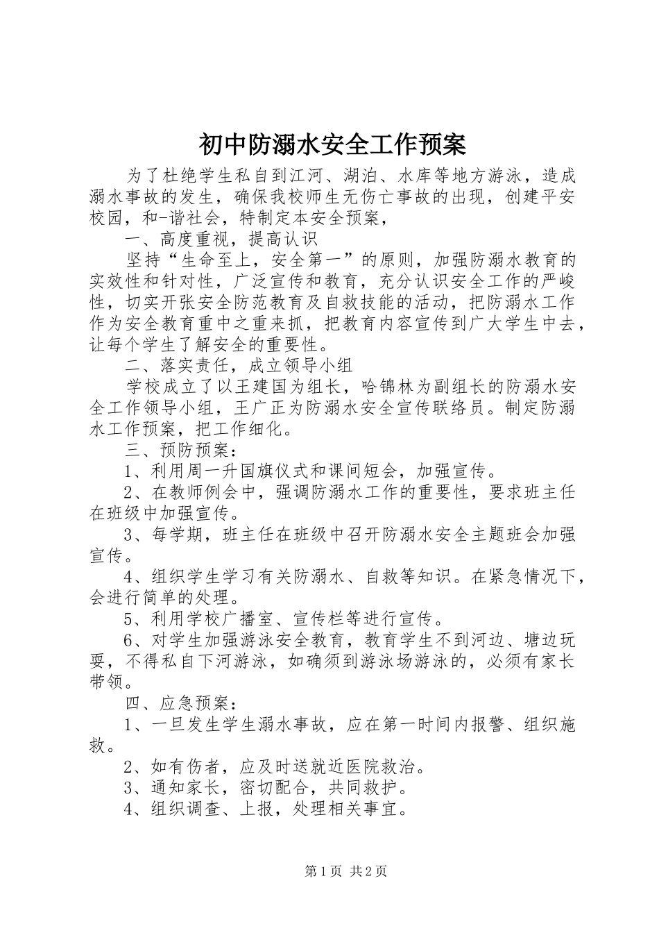 初中防溺水安全工作应急预案 _第1页