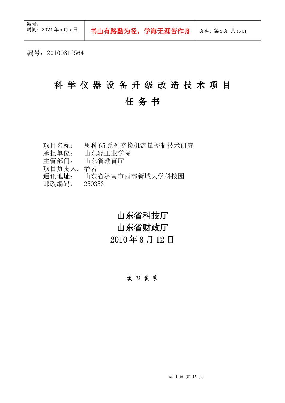 科学仪器设备升级改造技术项目任务书_第1页