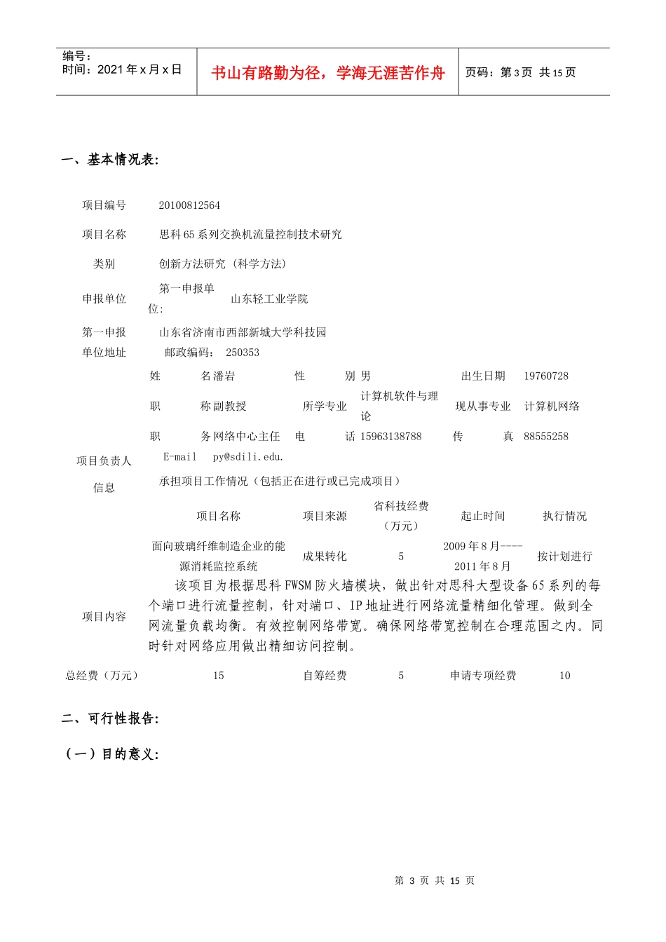 科学仪器设备升级改造技术项目任务书_第3页