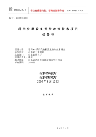 科学仪器设备升级改造技术项目任务书