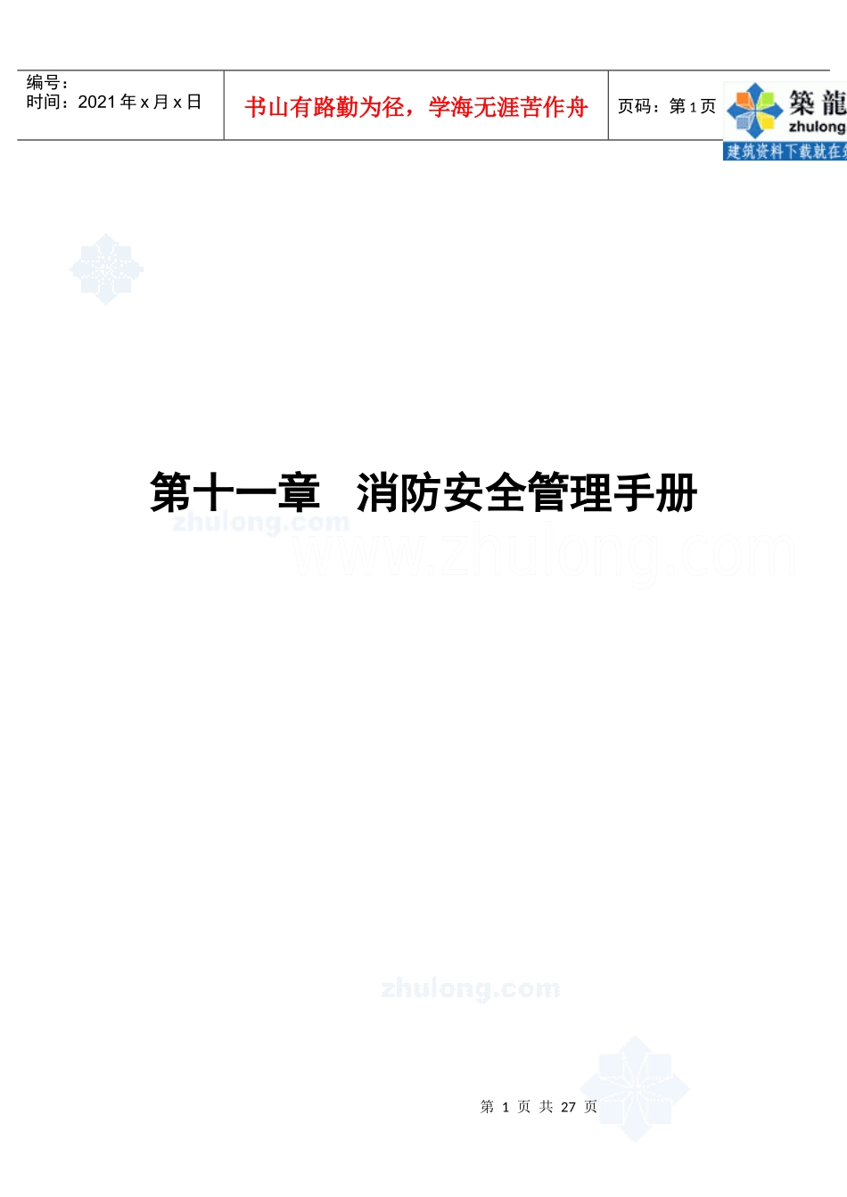 第11章消防安全管理手册_第1页