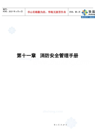 第11章消防安全管理手册