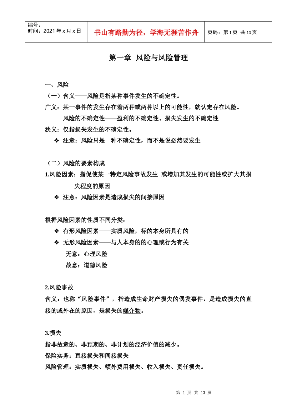 第一章 风险管理_第1页