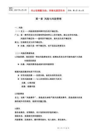 第一章 风险管理