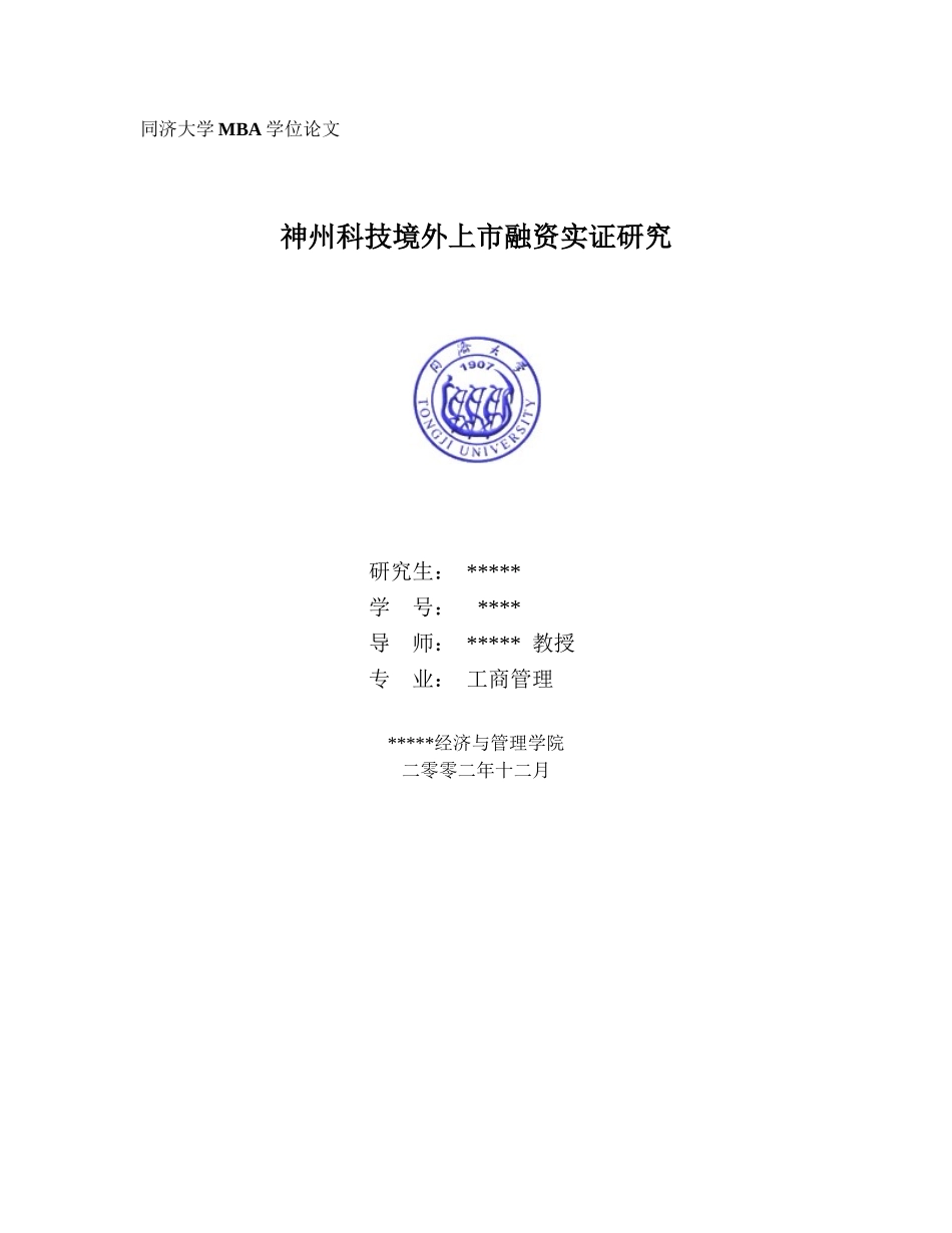 神州科技境外上市融资实证研究（推荐DOC67）_第1页