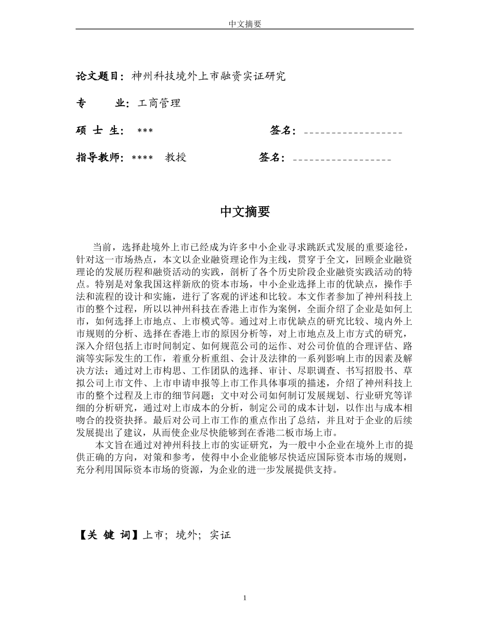 神州科技境外上市融资实证研究（推荐DOC67）_第2页