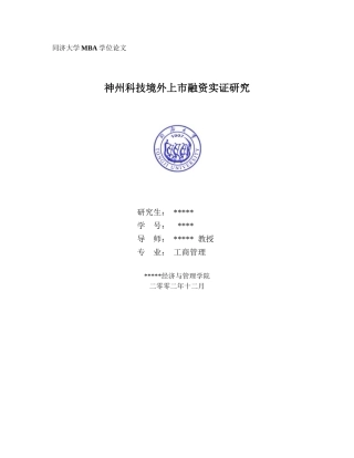 神州科技境外上市融资实证研究（推荐DOC67）
