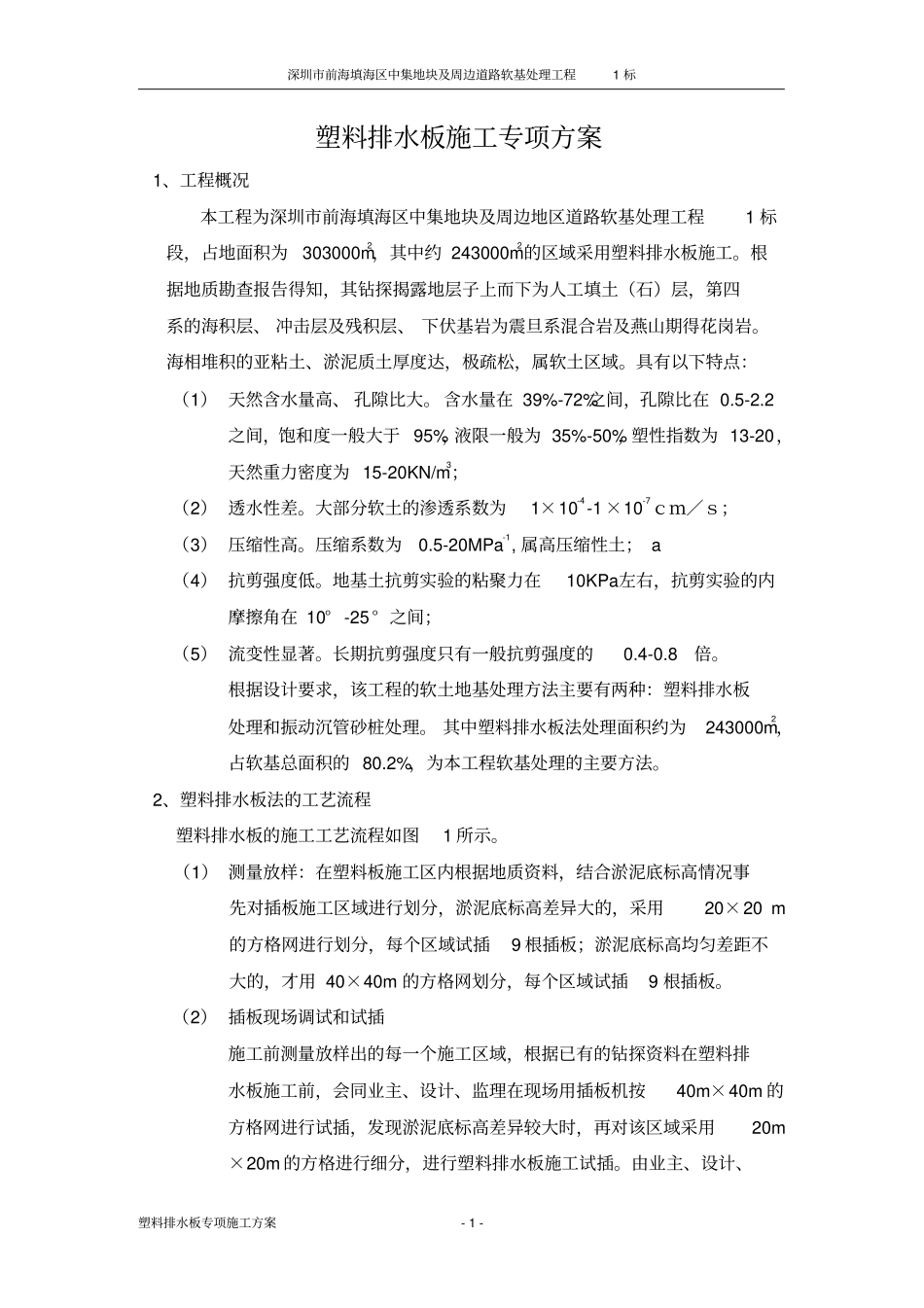 塑料排水板施工专项方案.doc_第1页