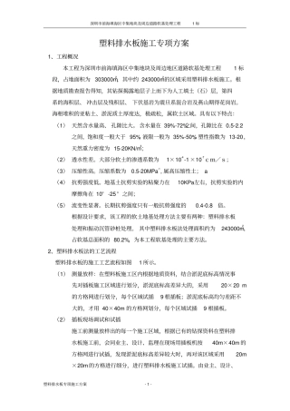 塑料排水板施工专项方案.doc