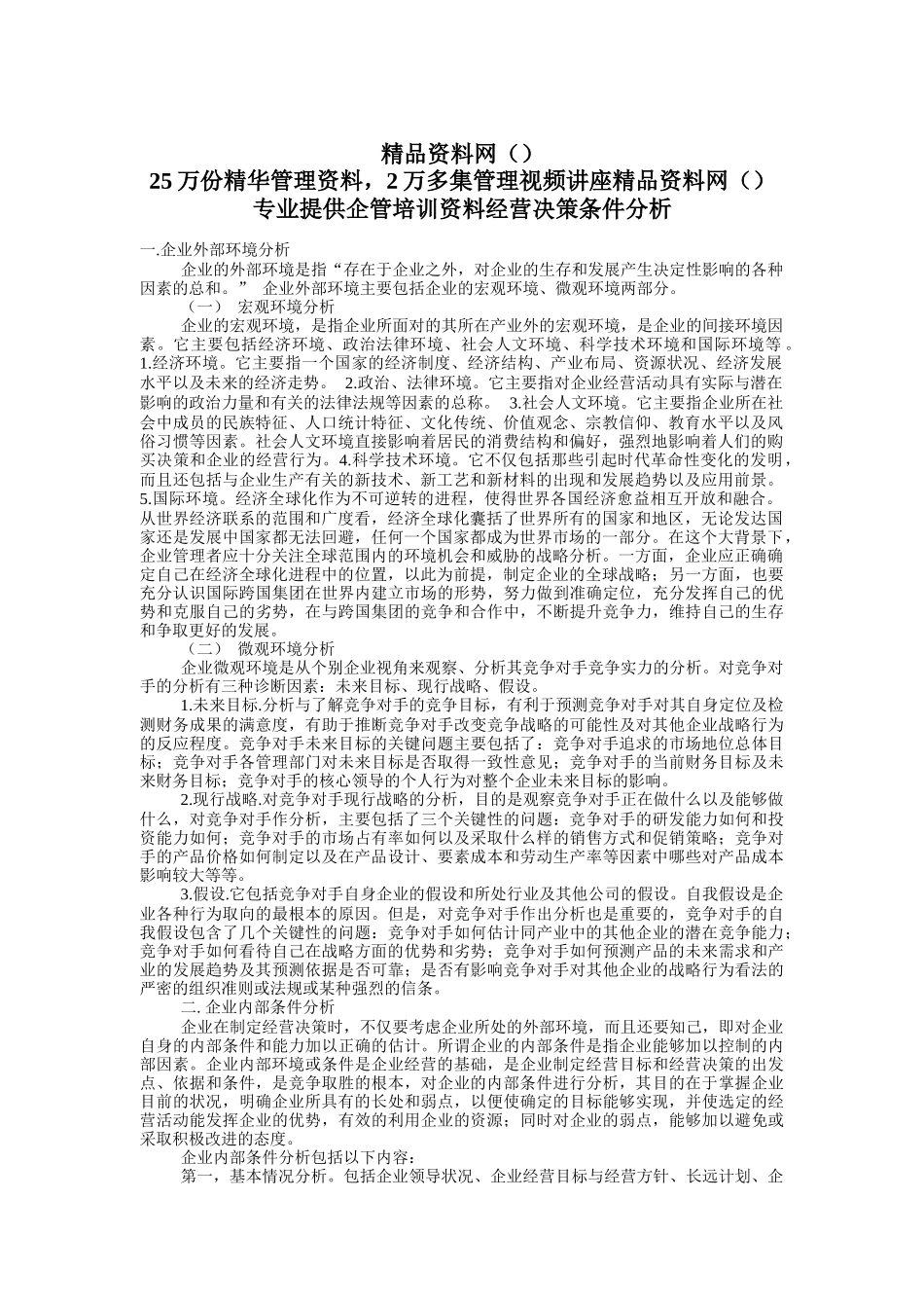 科学经营决策条件分析_第1页