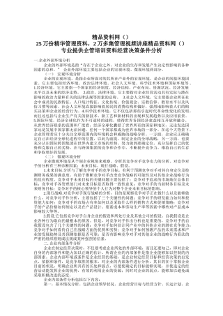 科学经营决策条件分析