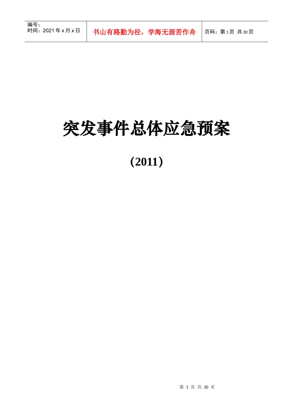 突发事件总体应急预案_第1页