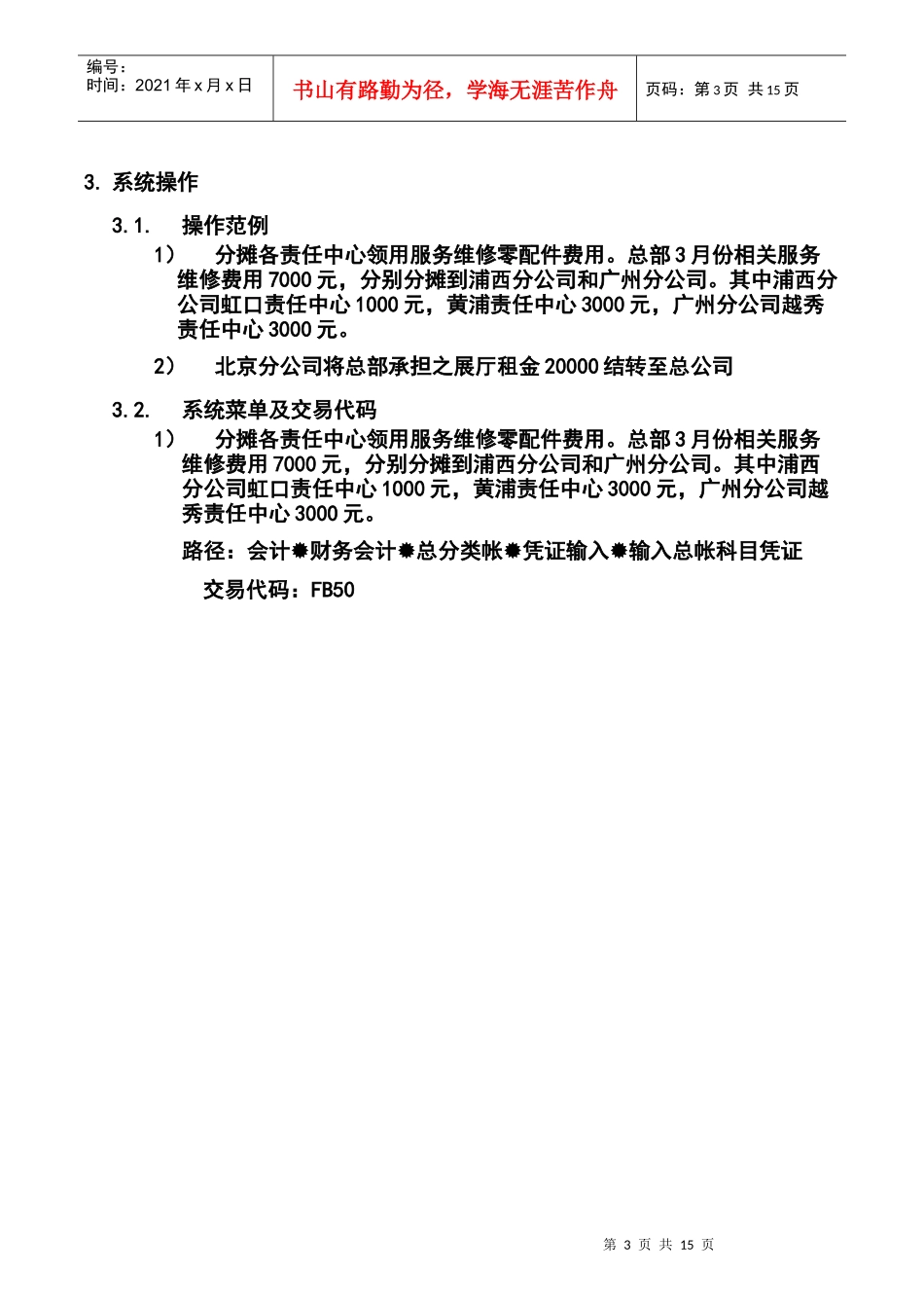 第三十章-FI30_费用分摊流程_第3页