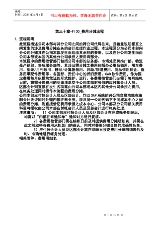 第三十章-FI30_费用分摊流程
