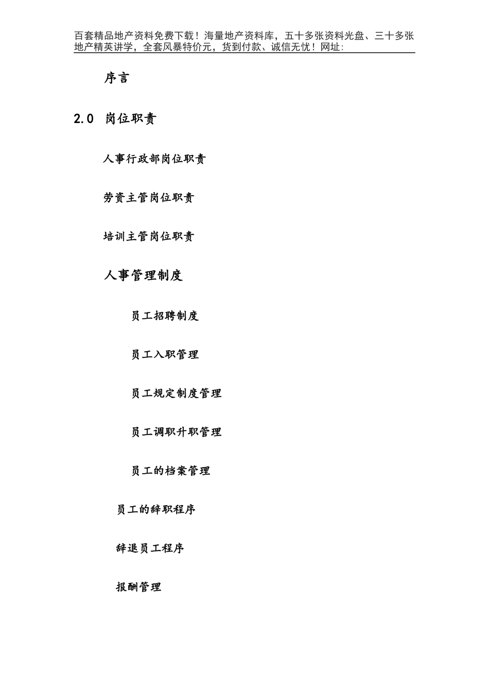 第一太平洋戴维斯物业管理质量手册（人事行政部分）_第2页