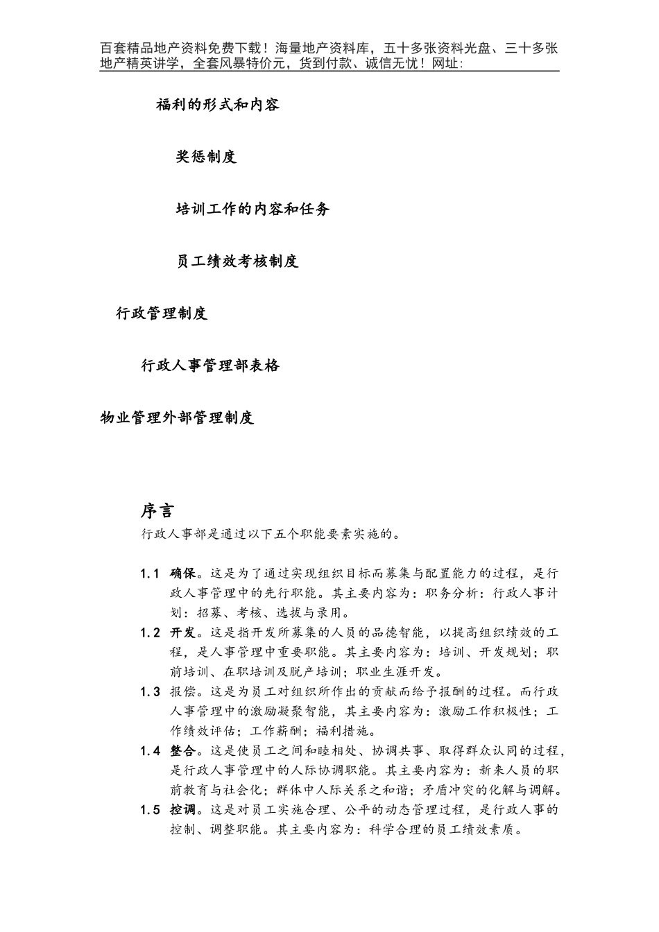 第一太平洋戴维斯物业管理质量手册（人事行政部分）_第3页