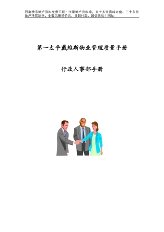第一太平洋戴维斯物业管理质量手册（人事行政部分）