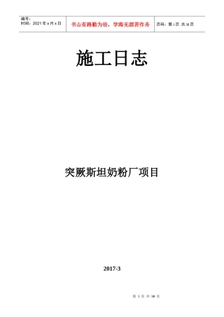 突厥斯坦3月份施工日志