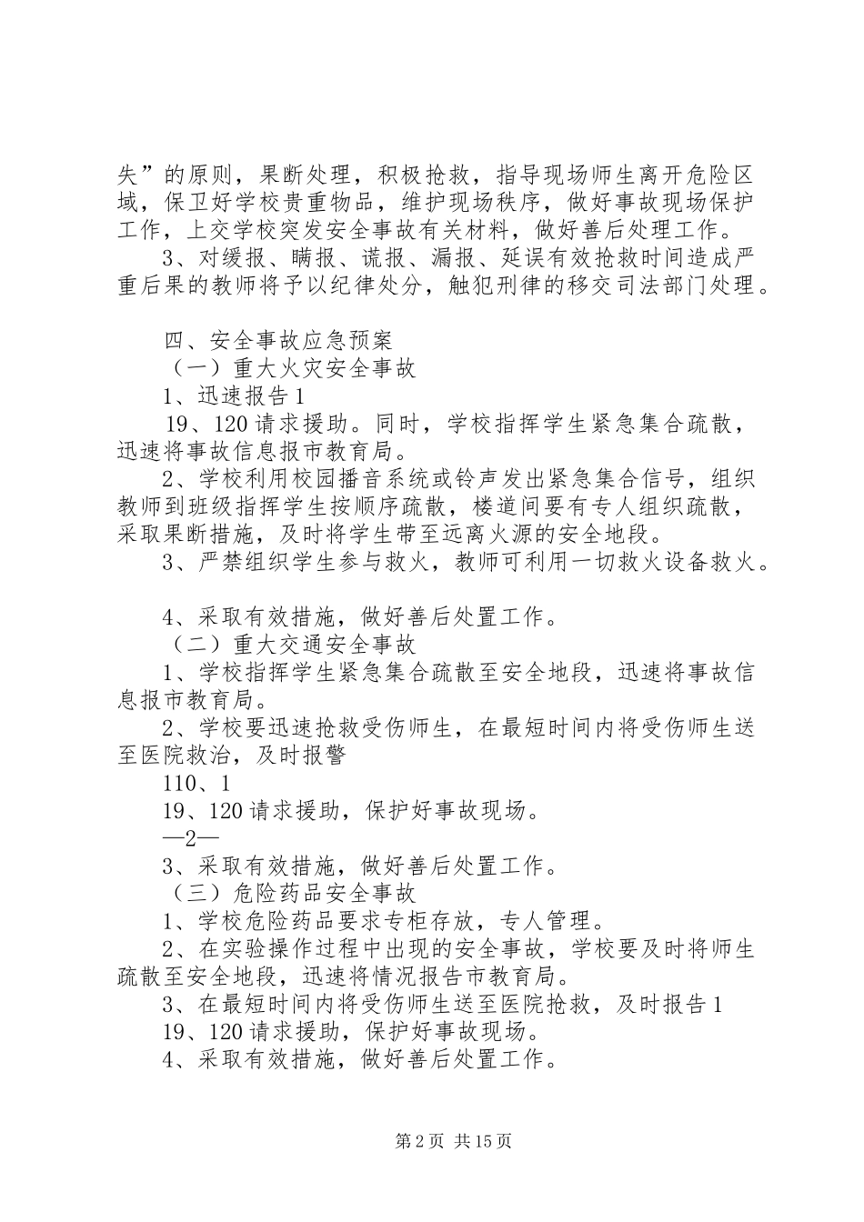 学校安全应急处置预案 (30)_第2页