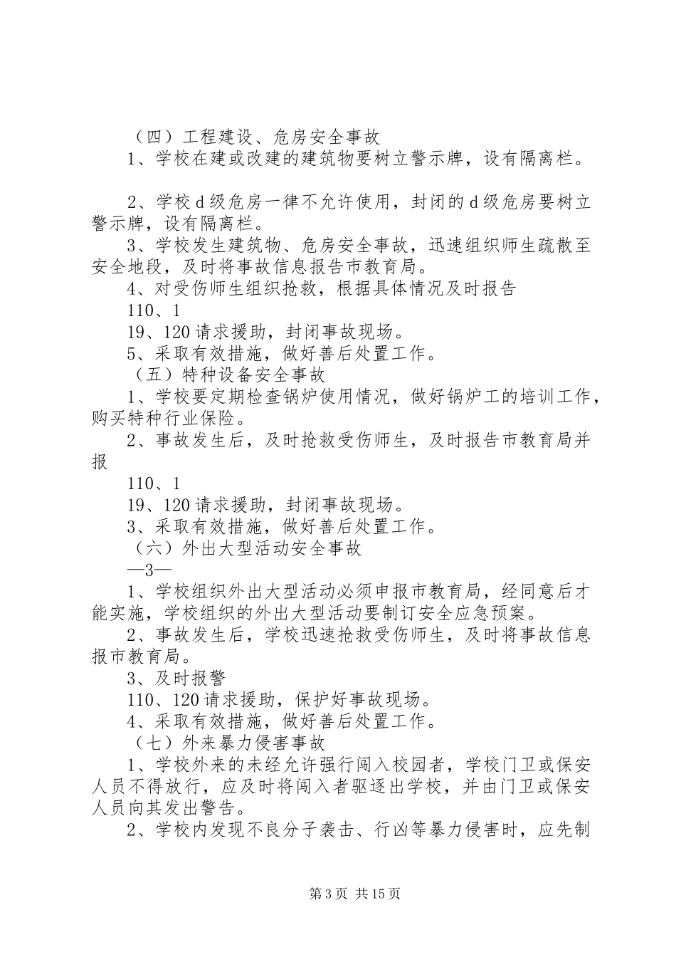 学校安全应急处置预案 (30)_第3页