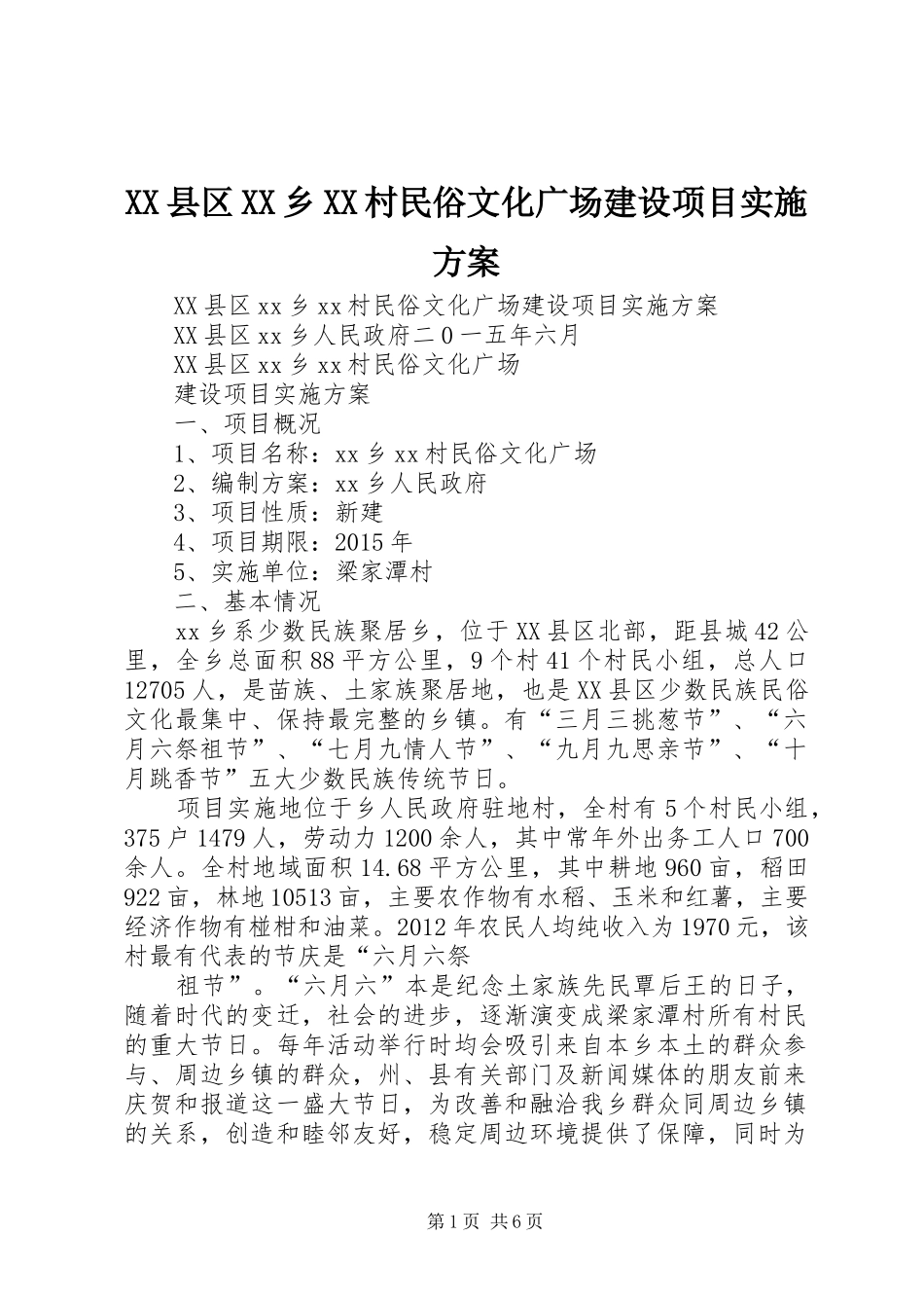 XX县区XX乡XX村民俗文化广场建设项目方案 _第1页