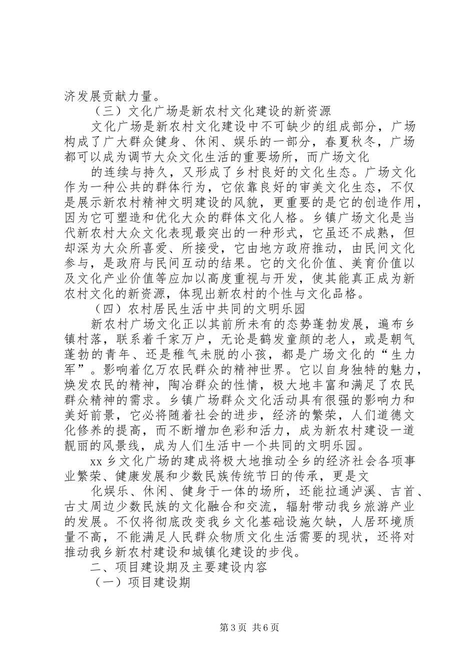 XX县区XX乡XX村民俗文化广场建设项目方案 _第3页