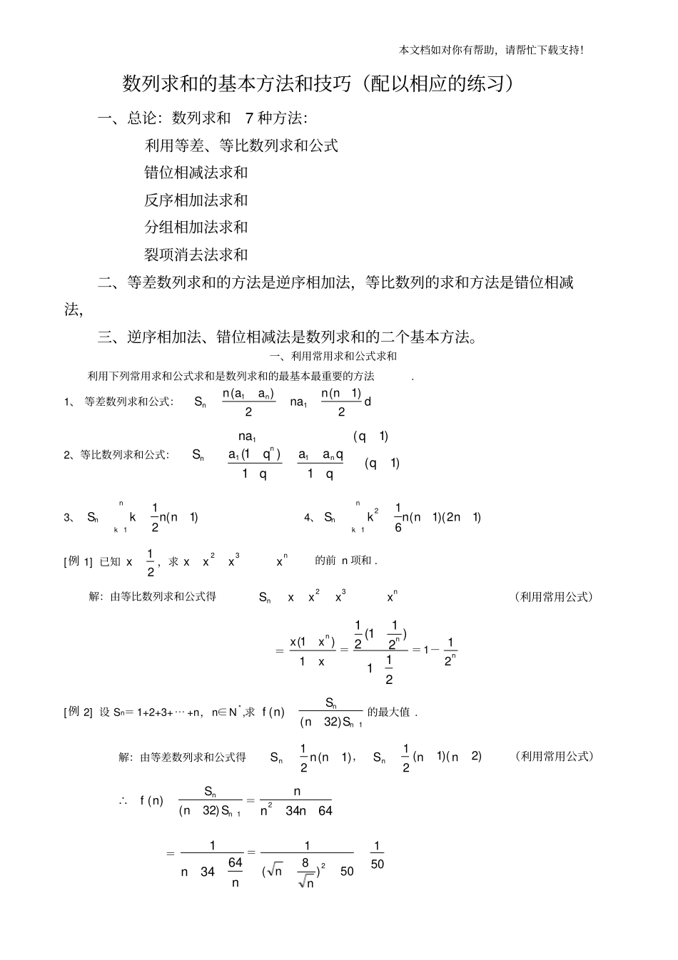 数列求和7种方法(方法全例子多)84179_第1页