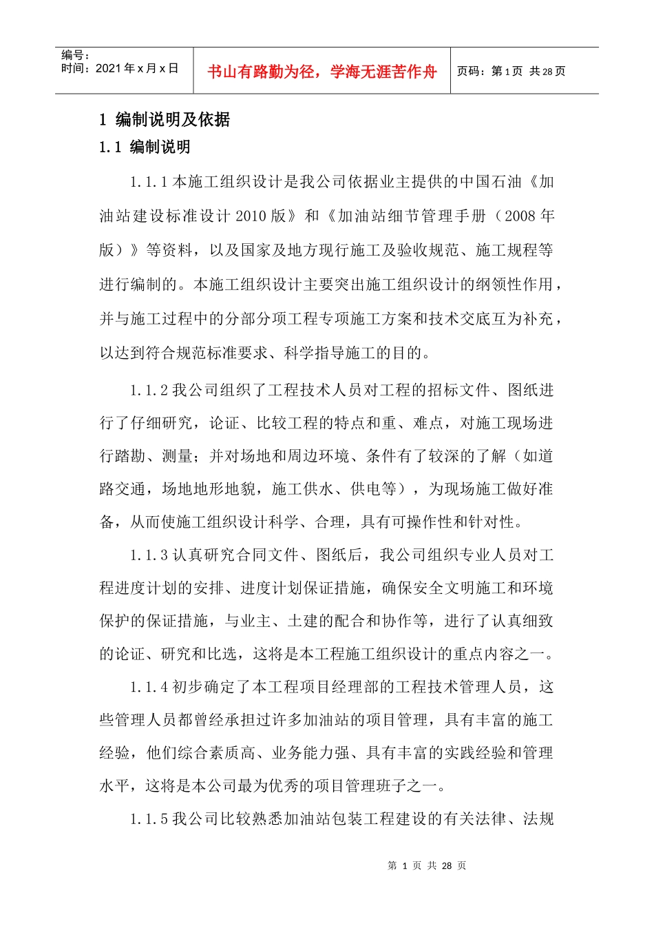 福鼎点头加油站施工组织设计_第1页