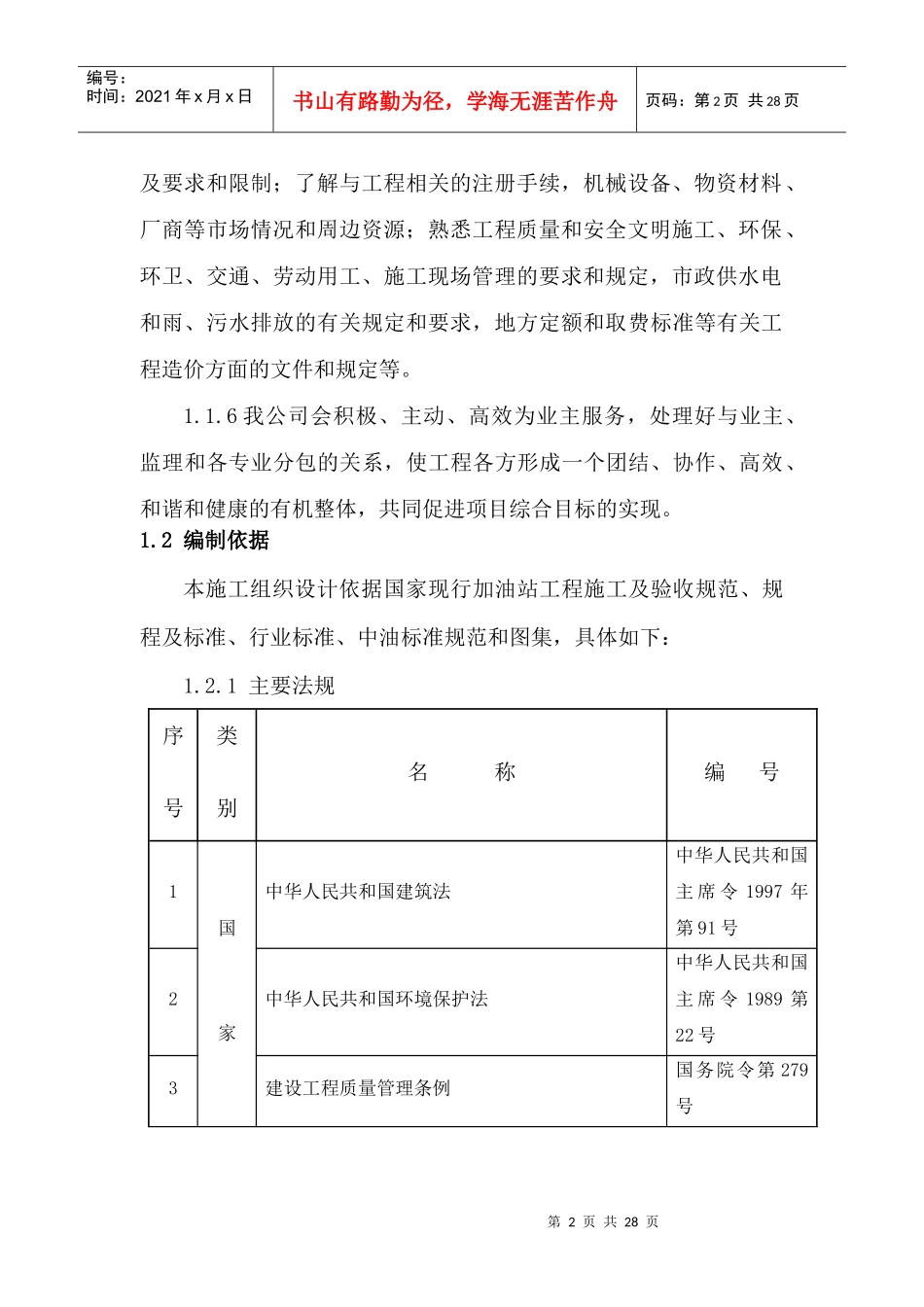 福鼎点头加油站施工组织设计_第2页