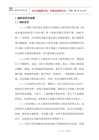 福鼎点头加油站施工组织设计