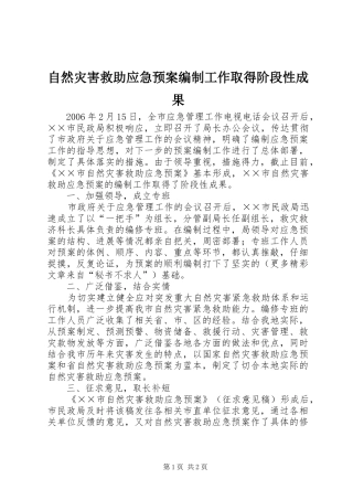 自然灾害救助应急处置预案编制工作取得阶段性成果 