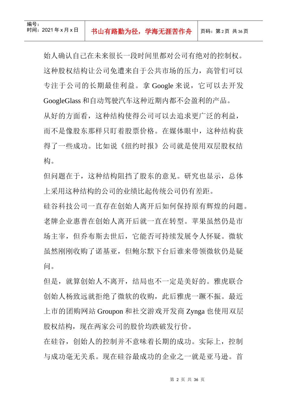 科技公司双层股权管理及财务知识_第2页