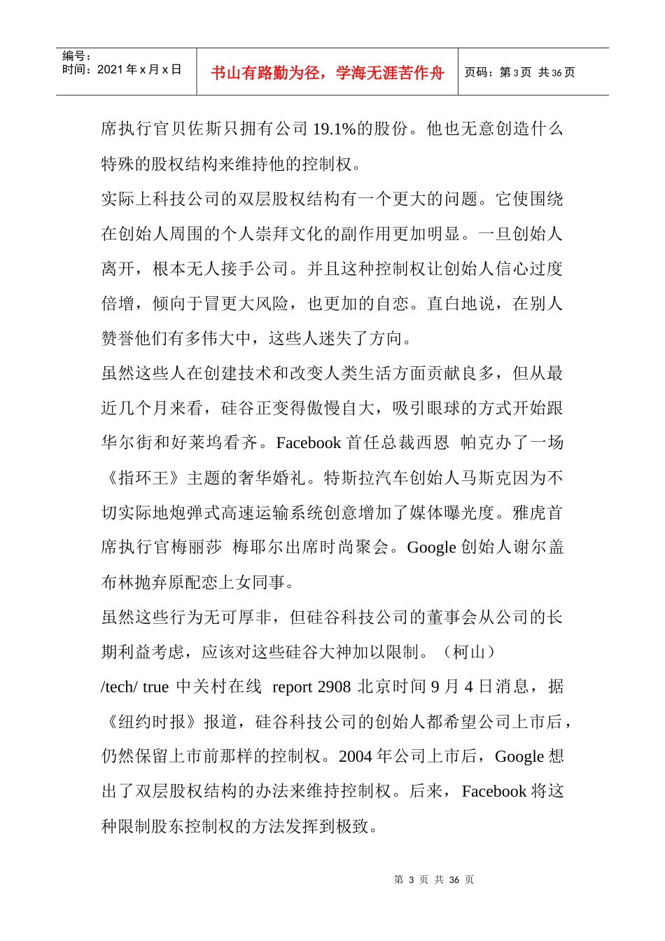 科技公司双层股权管理及财务知识_第3页