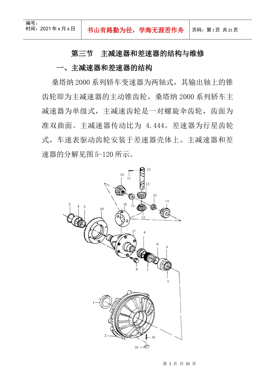 第5章3主减速器和差速器的维修(doc 24)_第1页
