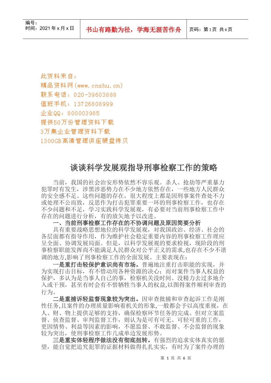 科学发展观指导刑事检察工作策略_第1页