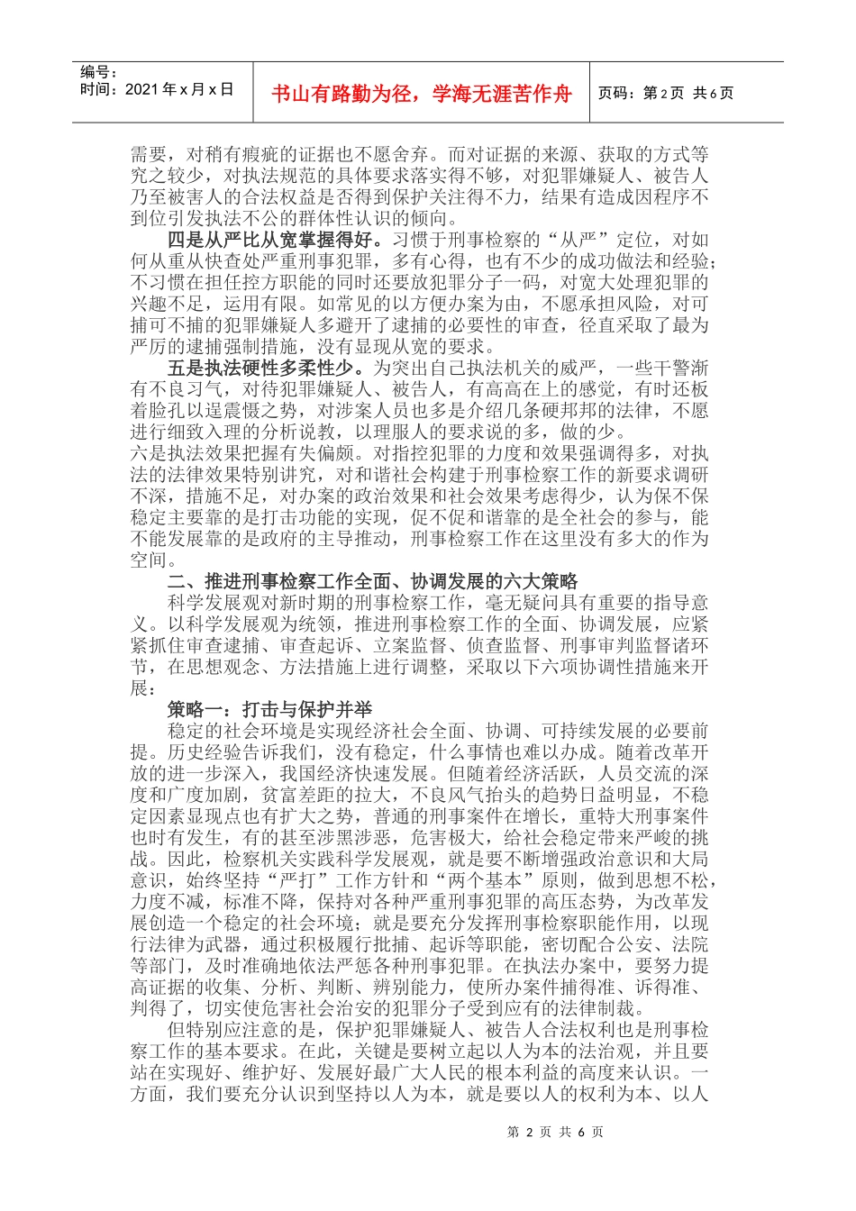 科学发展观指导刑事检察工作策略_第2页