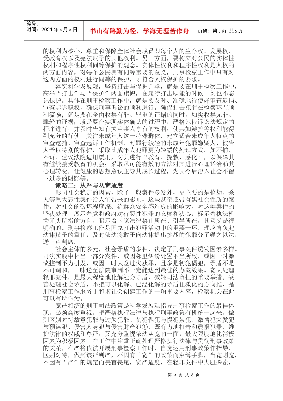 科学发展观指导刑事检察工作策略_第3页