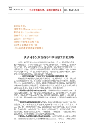 科学发展观指导刑事检察工作策略