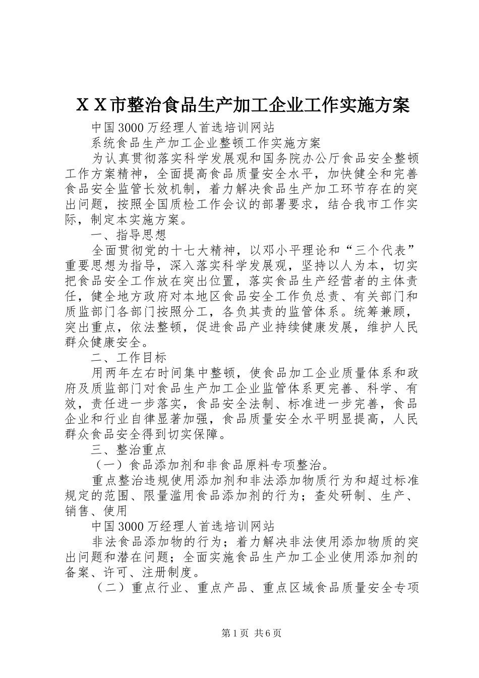 ＸＸ市整治食品生产加工企业工作方案 _第1页
