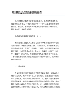 思想政治建设调研报告